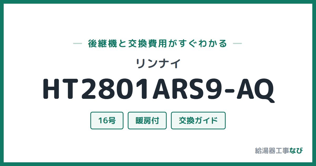 リンナイ HT2801ARS9-AQの後継機と交換費用ガイド