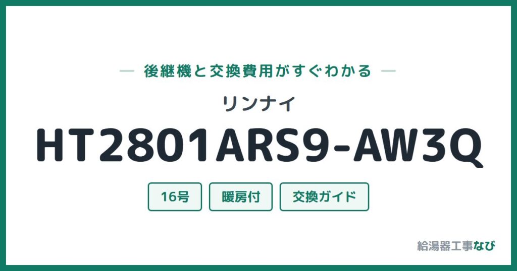 リンナイ HT2801ARS9-AW3Qの後継機と交換費用ガイド