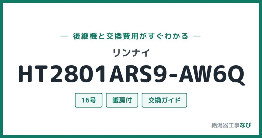リンナイ HT2801ARS9-AW6Qの後継機と交換費用ガイド