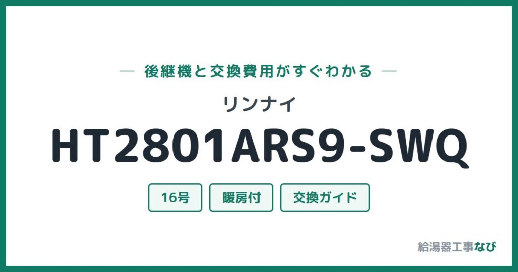 リンナイ HT2801ARS9-SWQの後継機と交換費用ガイド