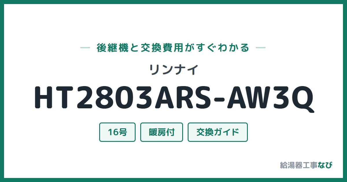 リンナイ HT2803ARS-AW3Qの後継機と交換費用ガイド