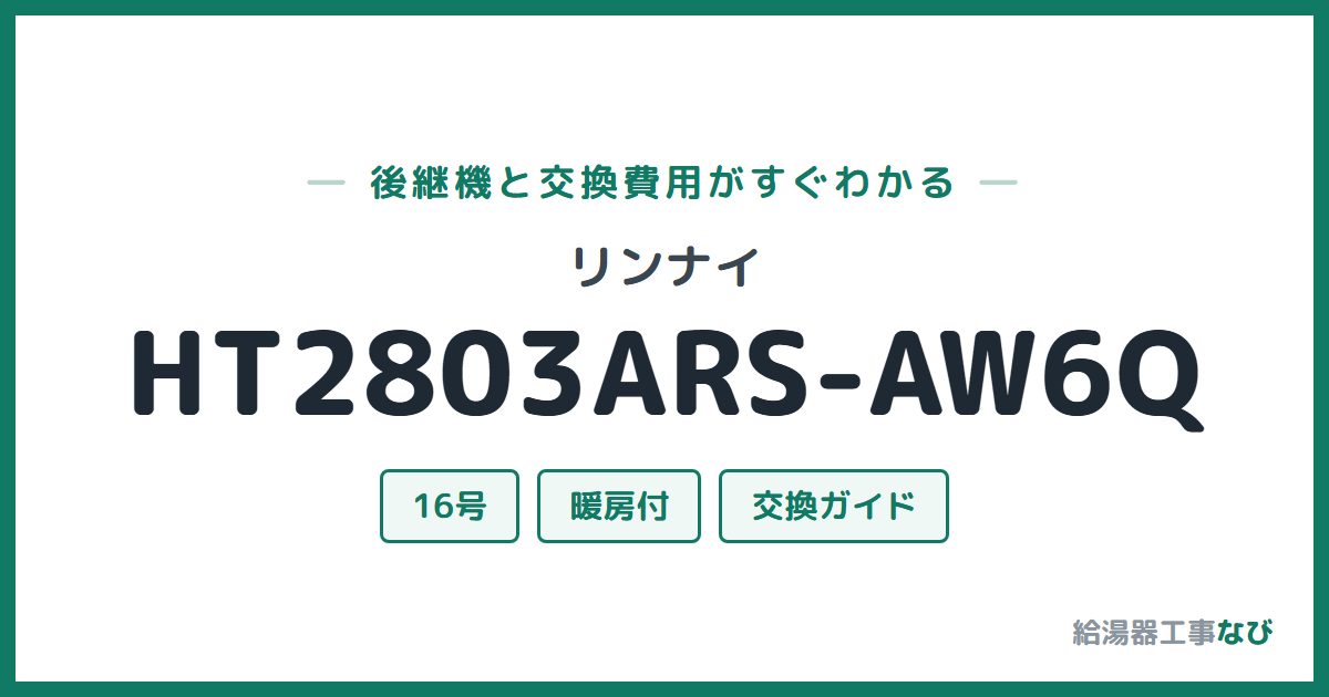 リンナイ HT2803ARS-AW6Qの後継機と交換費用ガイド
