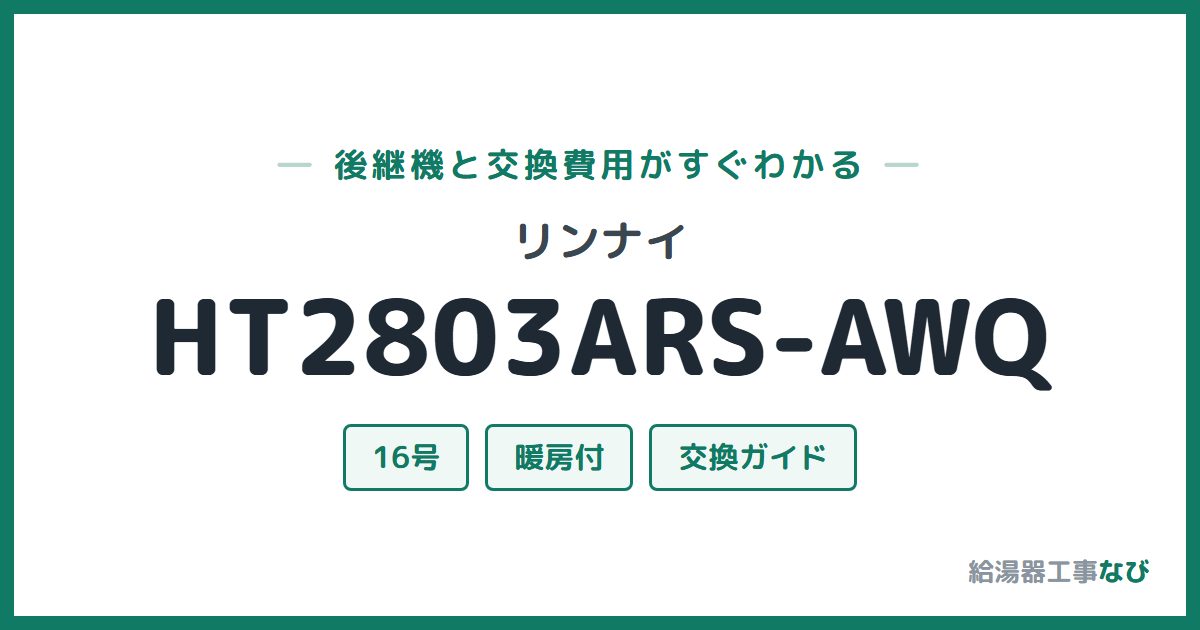 リンナイ HT2803ARS-AWQの後継機と交換費用ガイド