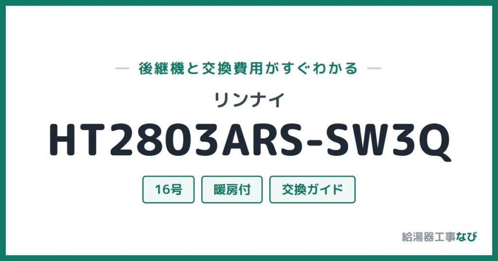 リンナイ HT2803ARS-SW3Qの後継機と交換費用ガイド