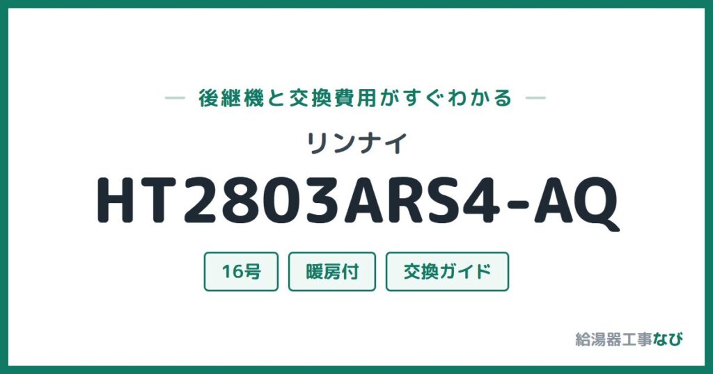 リンナイ HT2803ARS4-AQの後継機と交換費用ガイド