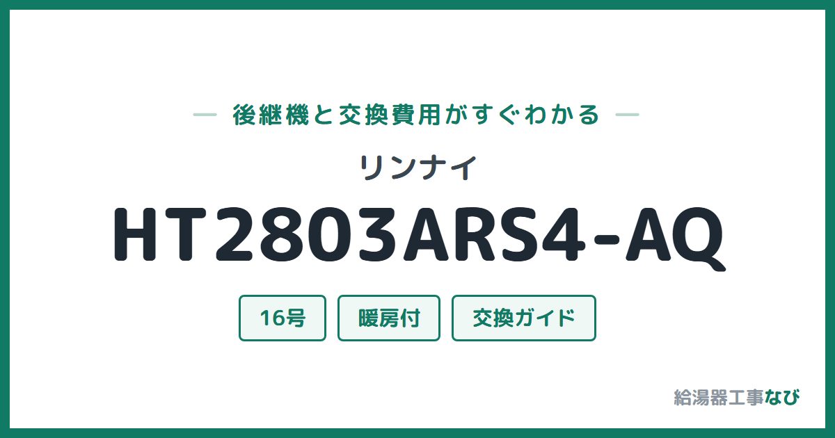リンナイ HT2803ARS4-AQの後継機と交換費用ガイド