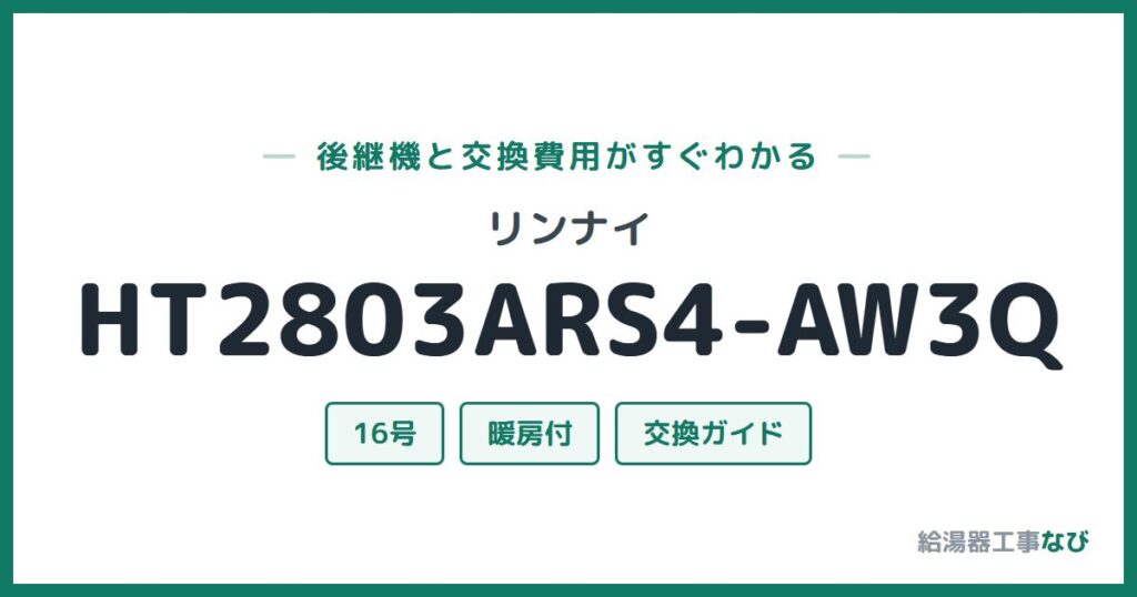 リンナイ HT2803ARS4-AW3Qの後継機と交換費用ガイド