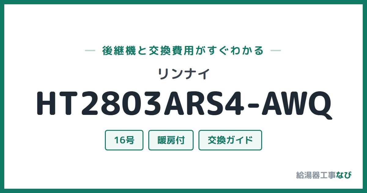 リンナイ HT2803ARS4-AWQの後継機と交換費用ガイド