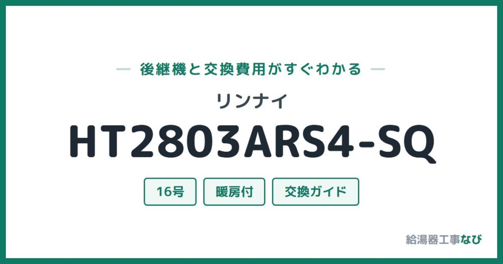 リンナイ HT2803ARS4-SQの後継機と交換費用ガイド