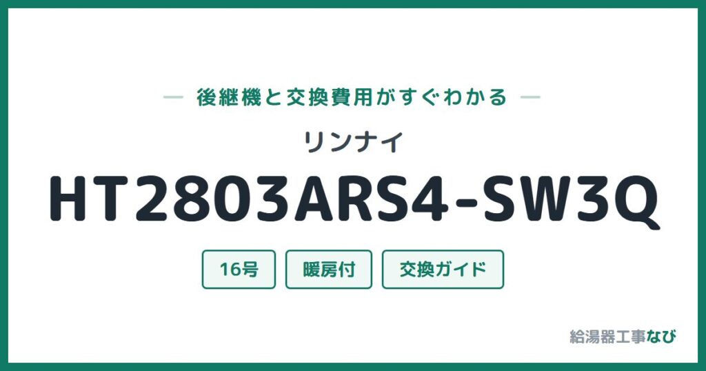 リンナイ HT2803ARS4-SW3Qの後継機と交換費用ガイド