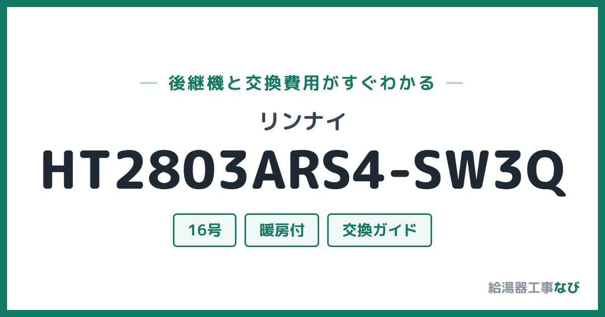リンナイ HT2803ARS4-SW3Qの後継機と交換費用ガイド
