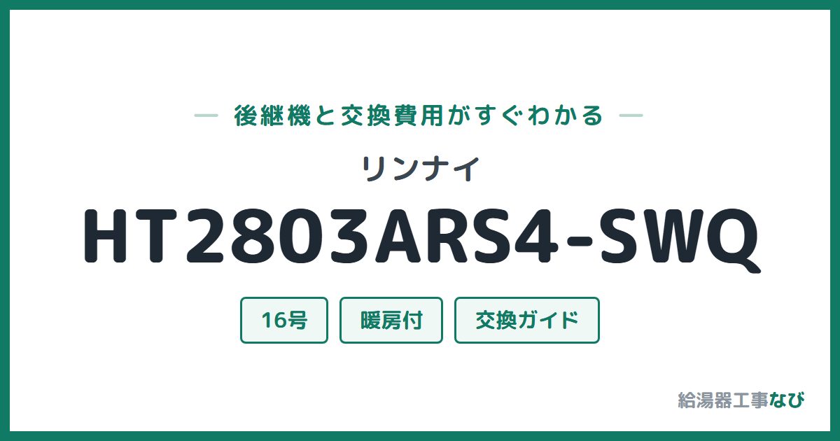 リンナイ HT2803ARS4-SWQの後継機と交換費用ガイド