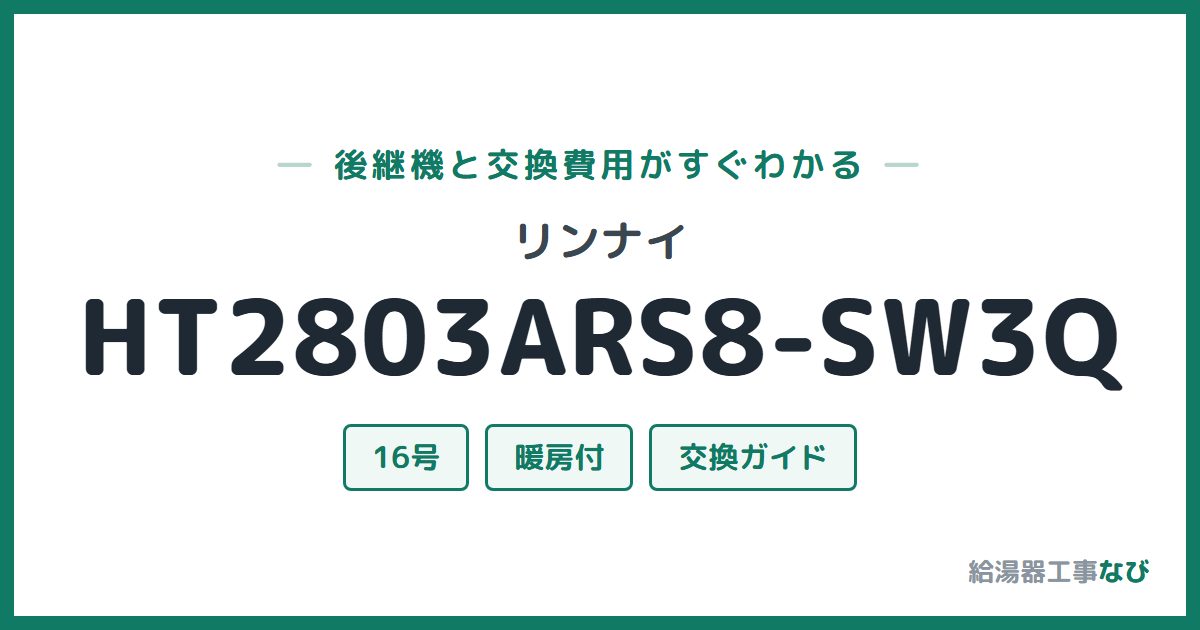 リンナイ HT2803ARS8-SW3Qの後継機と交換費用ガイド