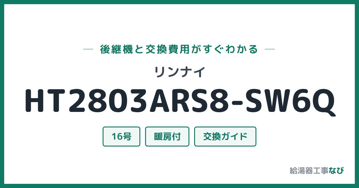 リンナイ HT2803ARS8-SW6Qの後継機と交換費用ガイド