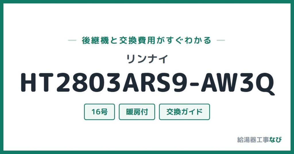 リンナイ HT2803ARS9-AW3Qの後継機と交換費用ガイド
