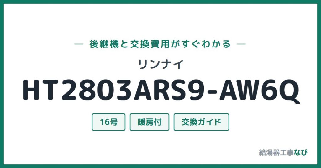 リンナイ HT2803ARS9-AW6Qの後継機と交換費用ガイド