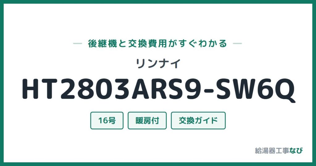 リンナイ HT2803ARS9-SW6Qの後継機と交換費用ガイド