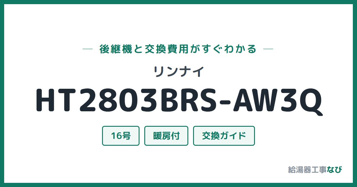 リンナイ HT2803BRS-AW3Qの後継機と交換費用ガイド