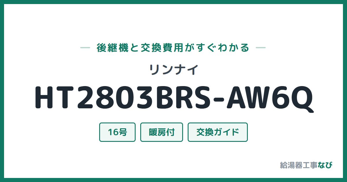リンナイ HT2803BRS-AW6Qの後継機と交換費用ガイド