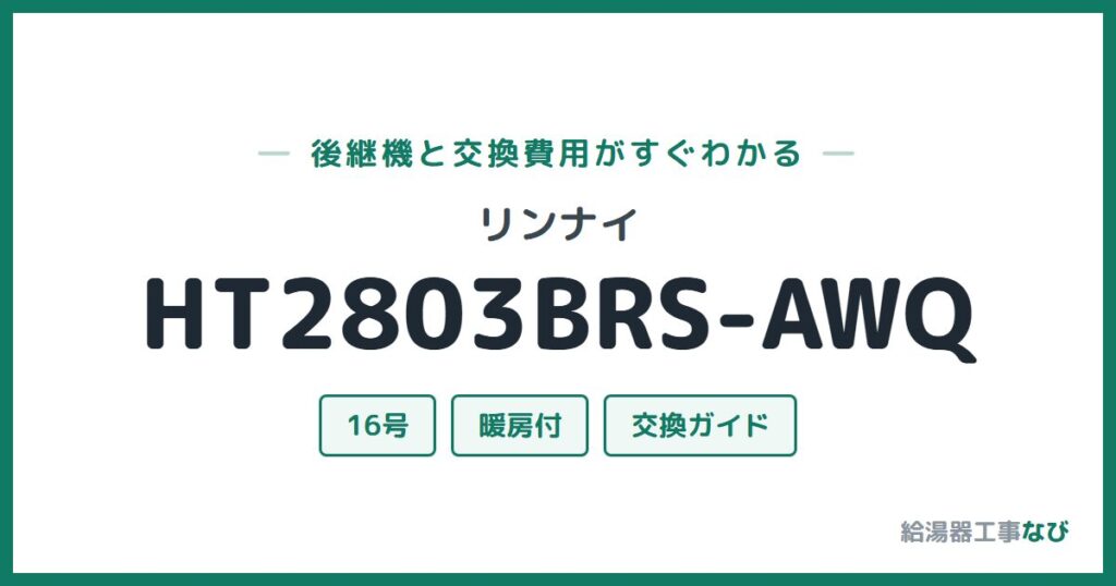 リンナイ HT2803BRS-AWQの後継機と交換費用ガイド