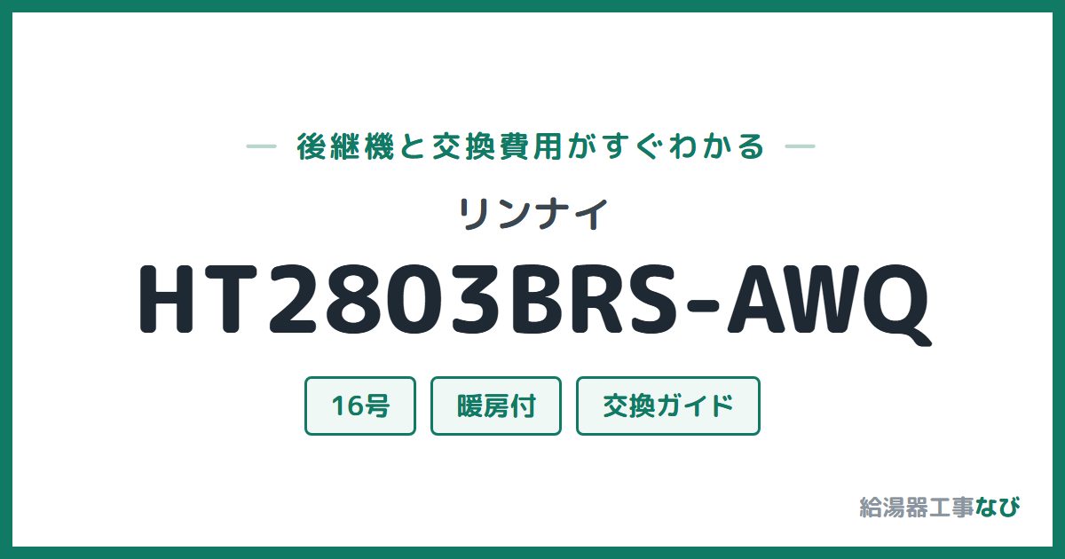 リンナイ HT2803BRS-AWQの後継機と交換費用ガイド