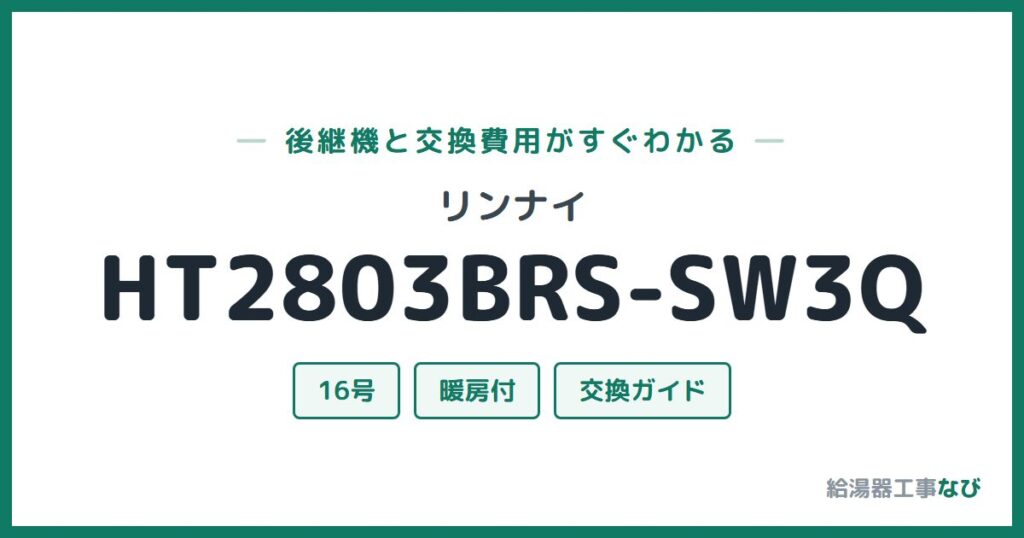 リンナイ HT2803BRS-SW3Qの後継機と交換費用ガイド