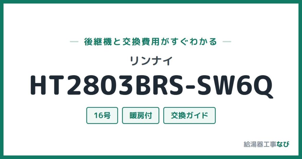 リンナイ HT2803BRS-SW6Qの後継機と交換費用ガイド