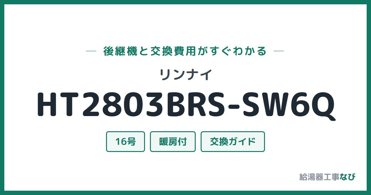 リンナイ HT2803BRS-SW6Qの後継機と交換費用ガイド