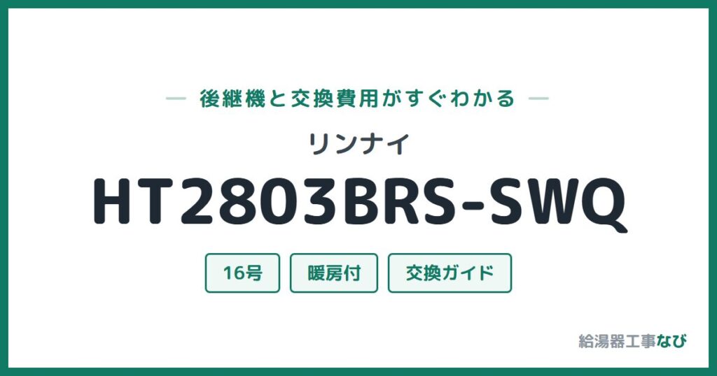 リンナイ HT2803BRS-SWQの後継機と交換費用ガイド
