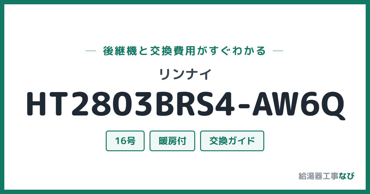 リンナイ HT2803BRS4-AW6Qの後継機と交換費用ガイド