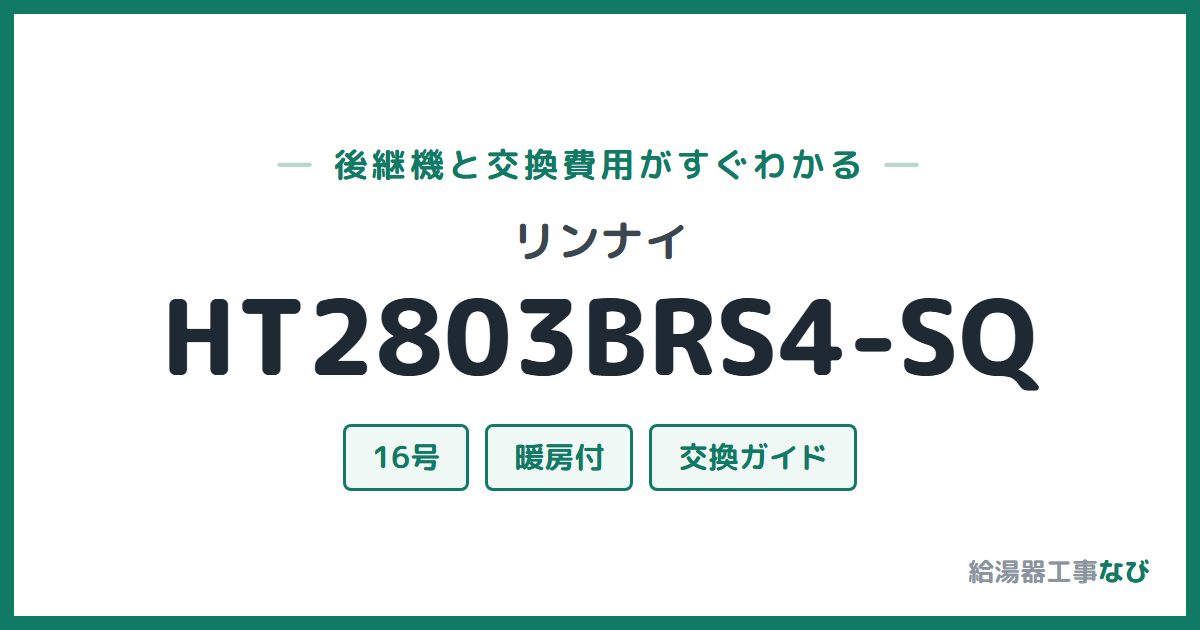 リンナイ HT2803BRS4-SQの後継機と交換費用ガイド