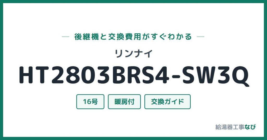 リンナイ HT2803BRS4-SW3Qの後継機と交換費用ガイド