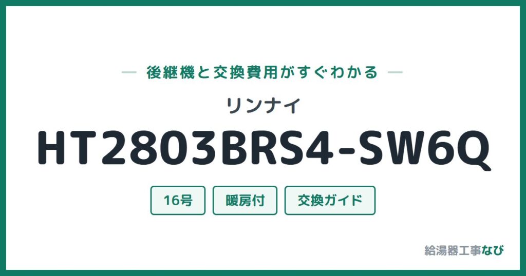 リンナイ HT2803BRS4-SW6Qの後継機と交換費用ガイド