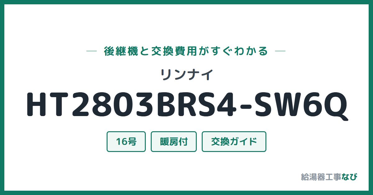 リンナイ HT2803BRS4-SW6Qの後継機と交換費用ガイド