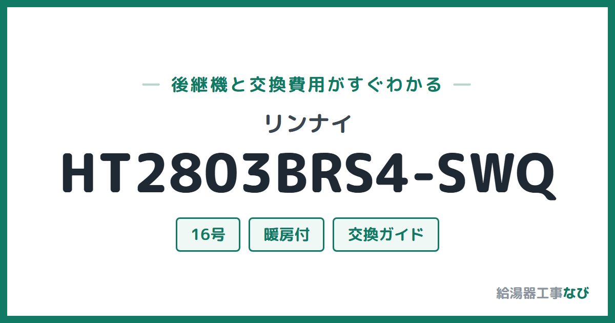 リンナイ HT2803BRS4-SWQの後継機と交換費用ガイド