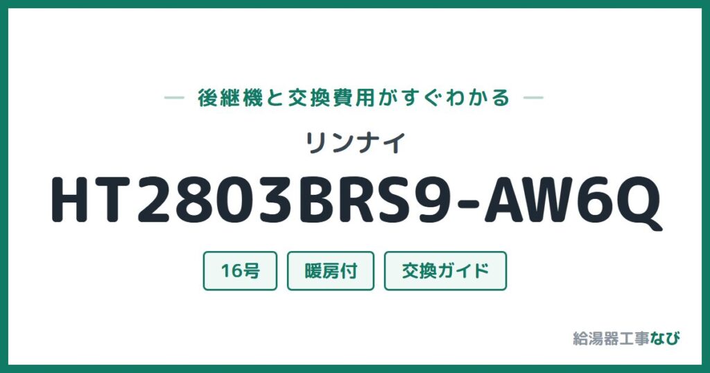 リンナイ HT2803BRS9-AW6Qの後継機と交換費用ガイド