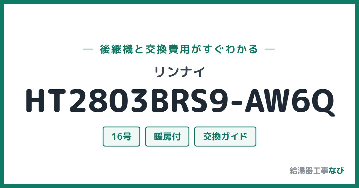 リンナイ HT2803BRS9-AW6Qの後継機と交換費用ガイド
