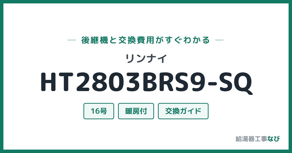 リンナイ HT2803BRS9-SQの後継機と交換費用ガイド