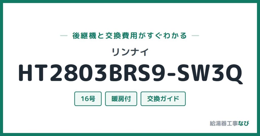 リンナイ HT2803BRS9-SW3Qの後継機と交換費用ガイド