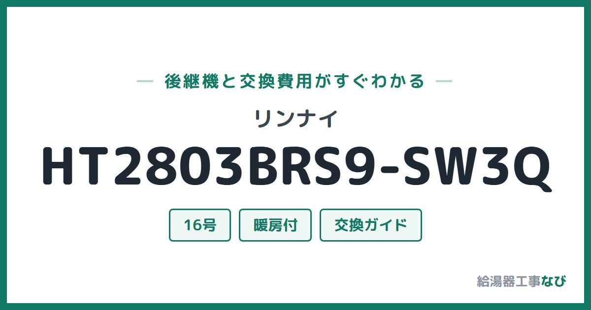 リンナイ HT2803BRS9-SW3Qの後継機と交換費用ガイド