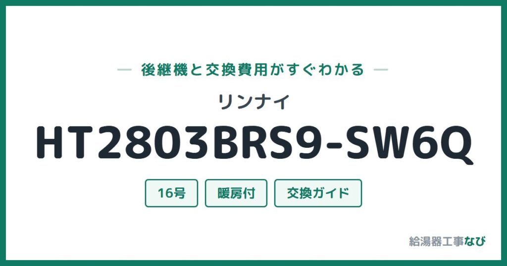 リンナイ HT2803BRS9-SW6Qの後継機と交換費用ガイド