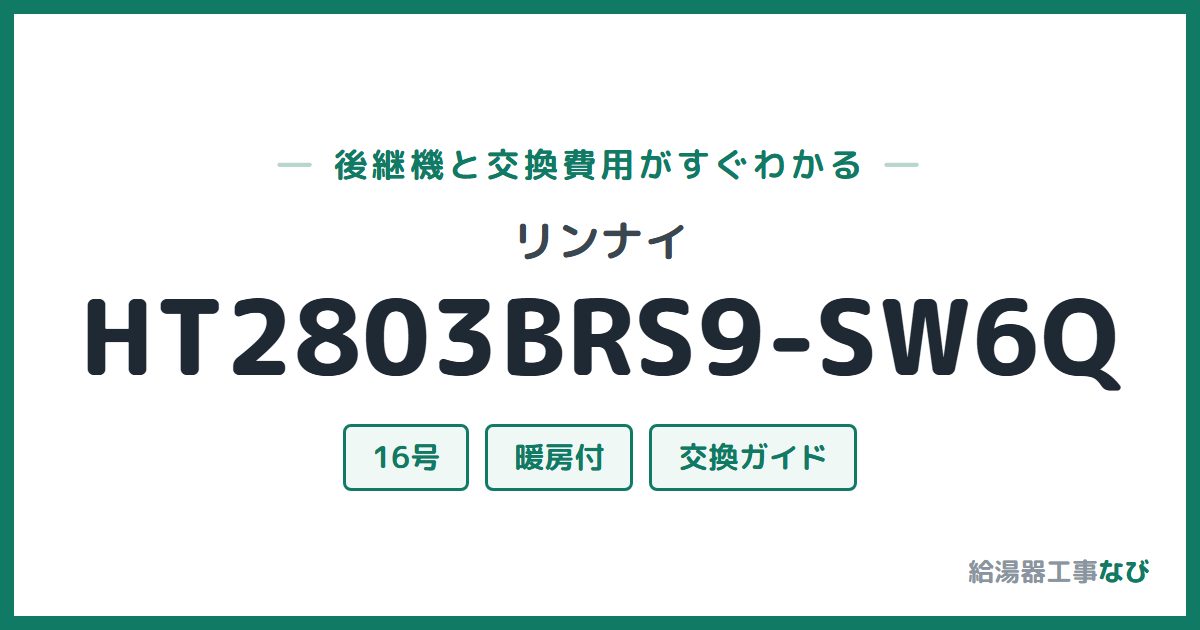 リンナイ HT2803BRS9-SW6Qの後継機と交換費用ガイド