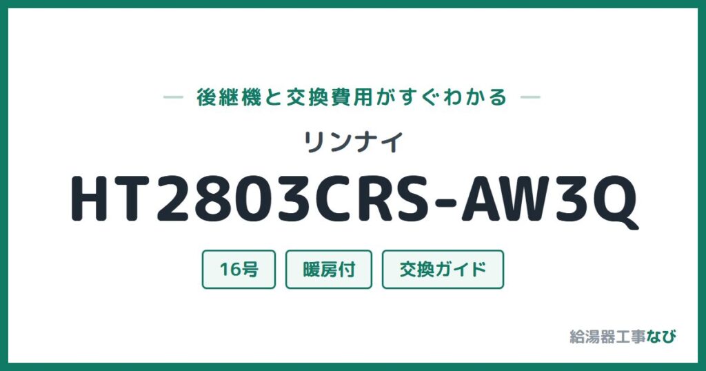 リンナイ HT2803CRS-AW3Qの後継機と交換費用ガイド