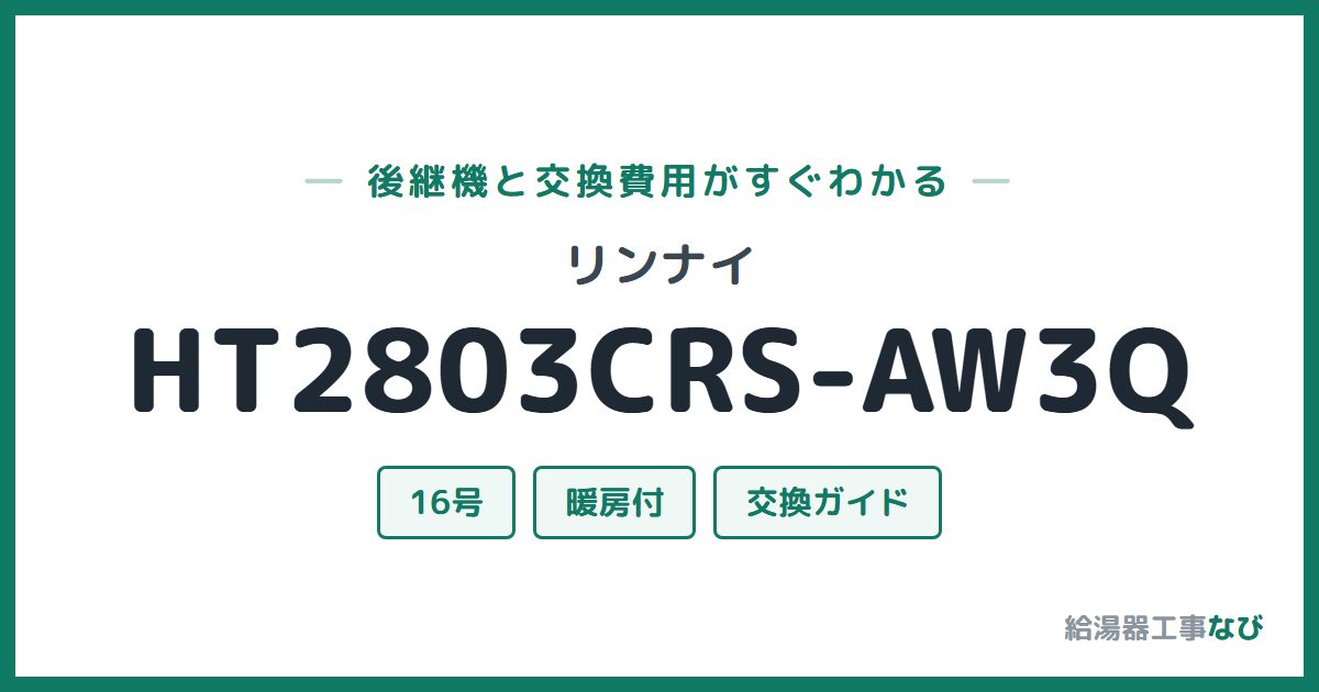 リンナイ HT2803CRS-AW3Qの後継機と交換費用ガイド