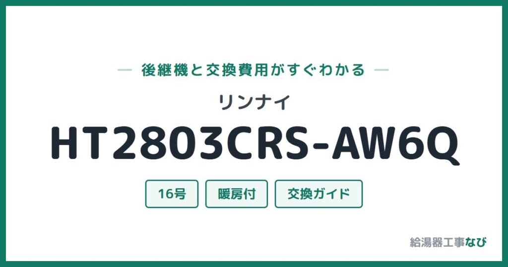 リンナイ HT2803CRS-AW6Qの後継機と交換費用ガイド