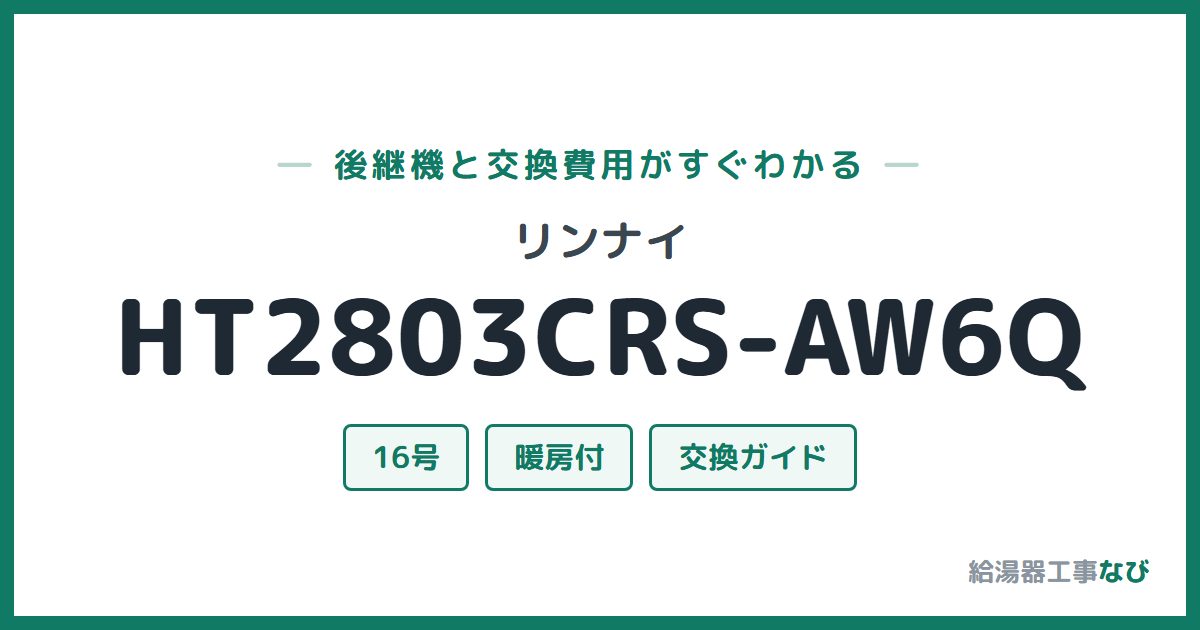 リンナイ HT2803CRS-AW6Qの後継機と交換費用ガイド