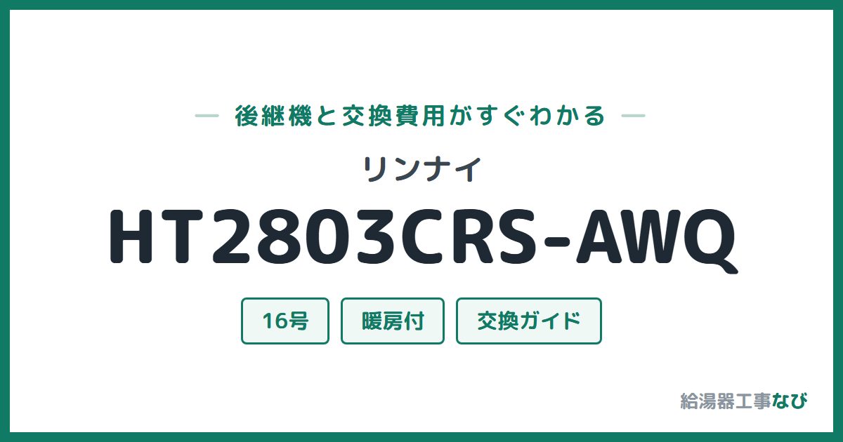 リンナイ HT2803CRS-AWQの後継機と交換費用ガイド
