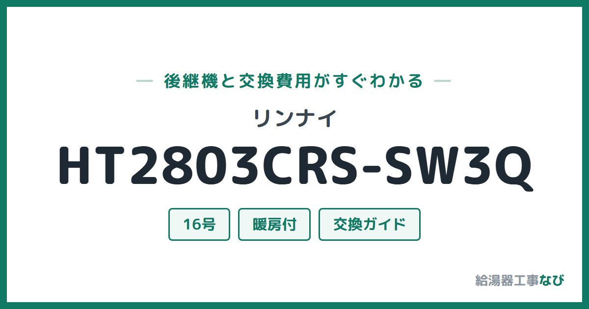 リンナイ HT2803CRS-SW3Qの後継機と交換費用ガイド