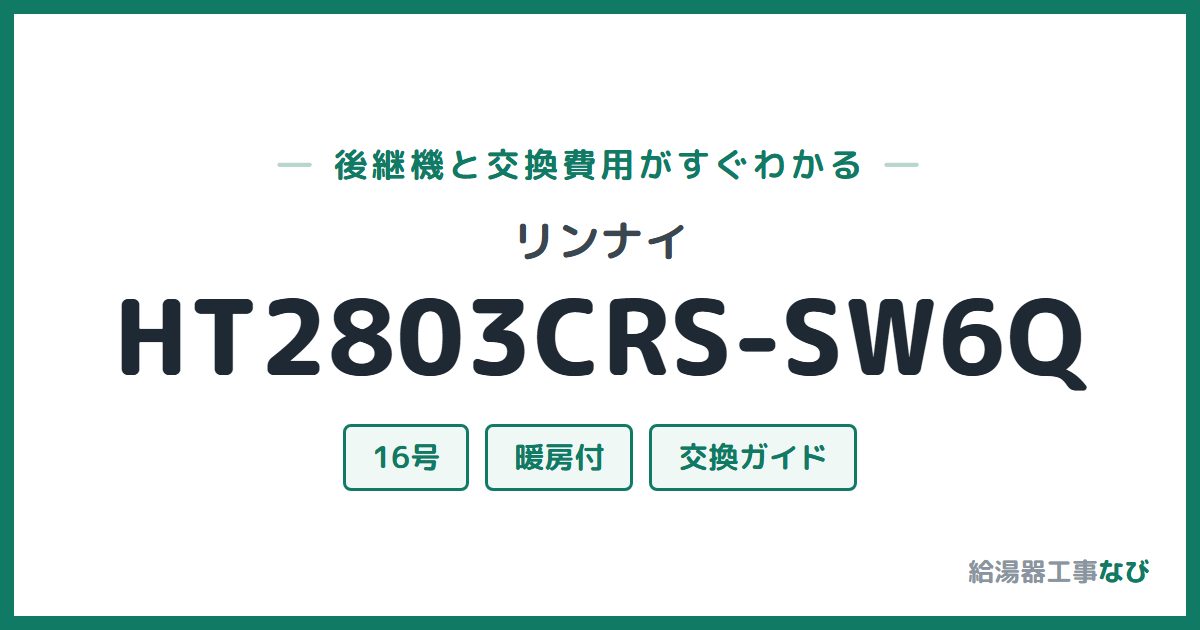 リンナイ HT2803CRS-SW6Qの後継機と交換費用ガイド