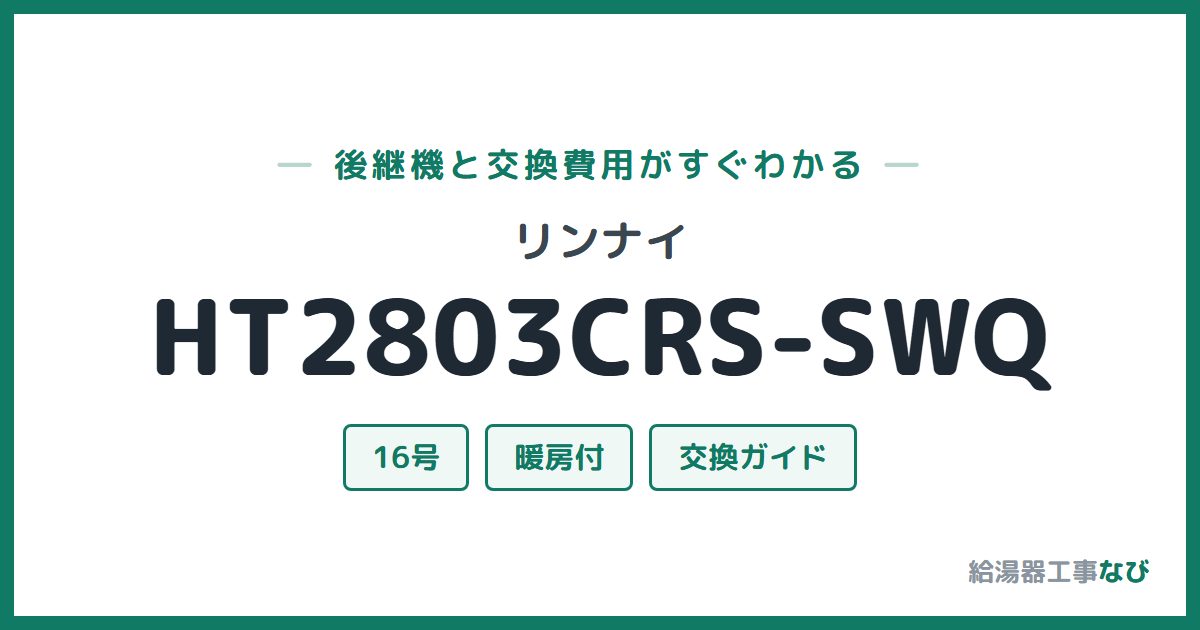 リンナイ HT2803CRS-SWQの後継機と交換費用ガイド